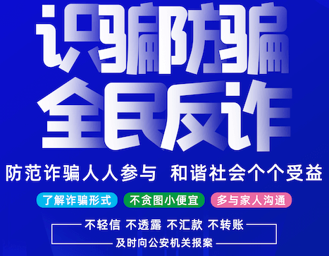 反诈宣传与骗子公示