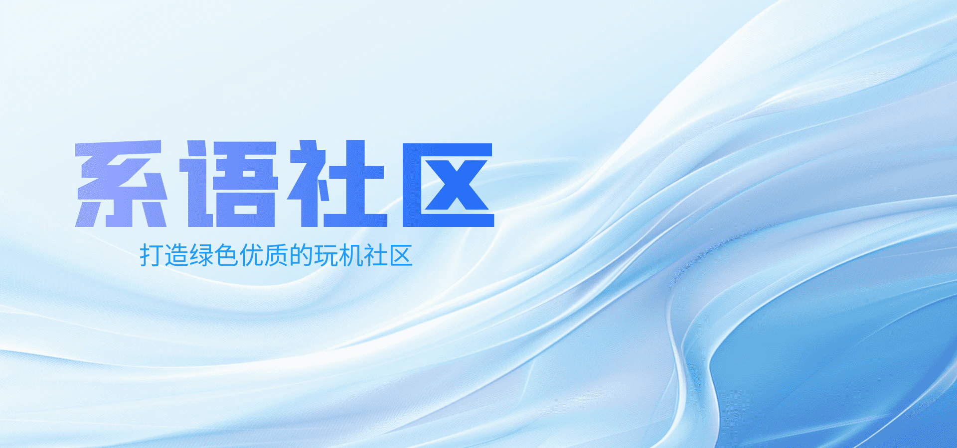 【新用户必看】新手如何快速玩转系语社区？-系语社区-科技数码交流论坛