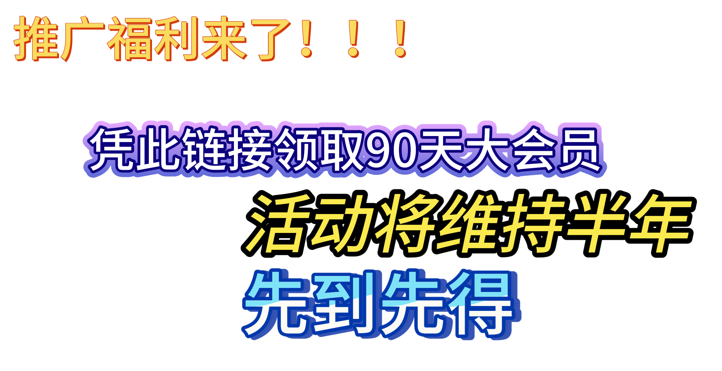 推广系语社区，领取90天大会员！
