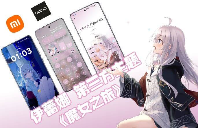 《魔女之旅》伊蕾娜小米&OPPO第三方主题-系语社区-科技数码交流论坛