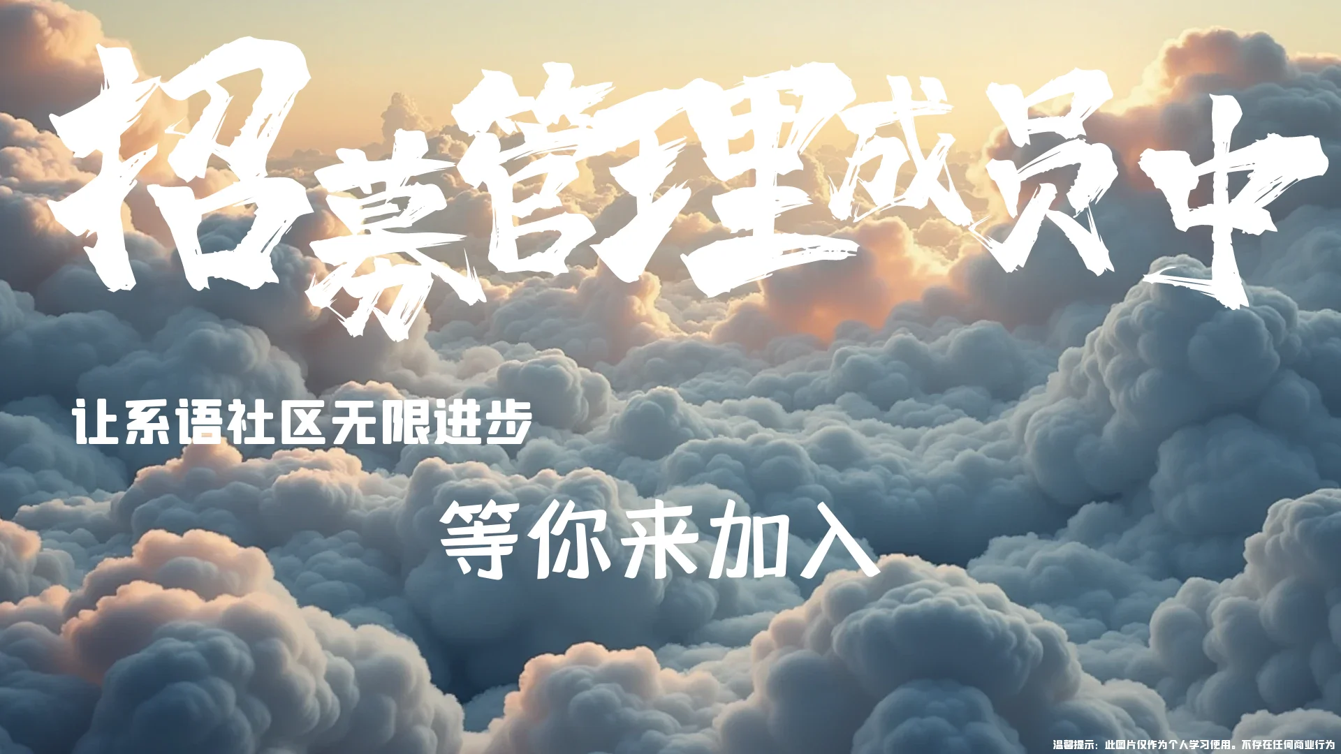 【招募公告】开始招募系语网络管理团队成员，欢迎广大发烧友加入-系语社区-科技数码交流论坛