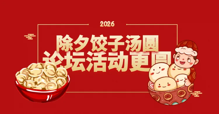 系语社区2026年除夕“贴年红”活动来临，赶快来了解下吧！-系语社区-科技数码交流论坛