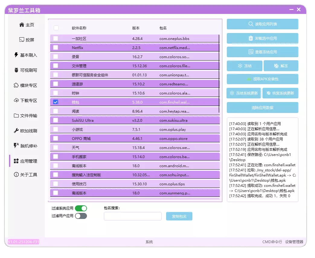 2026年跨时代多功能刷机工具箱-紫罗兰工具箱(VioletToolBox)插图15 16b0dfa1bd20260124125717