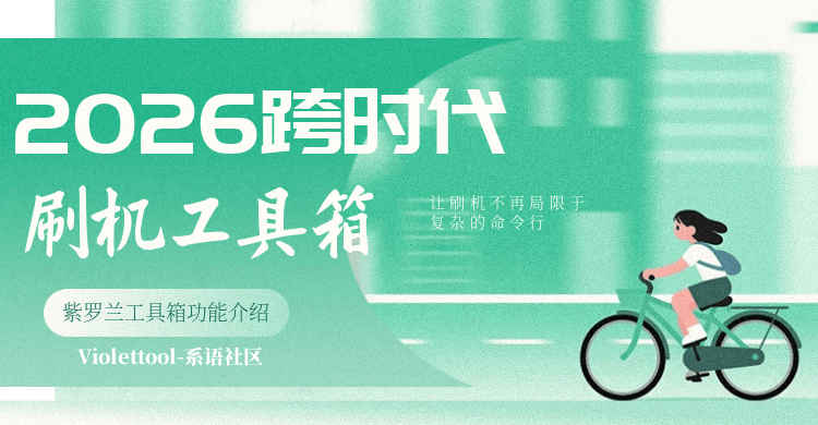 2026年跨时代多功能刷机工具箱-紫罗兰工具箱(VioletToolBox)-系语社区-科技数码交流论坛