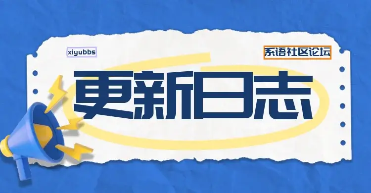 系语社区论坛更新日志-最新更新[2025-12-28]-系语社区-科技数码交流论坛