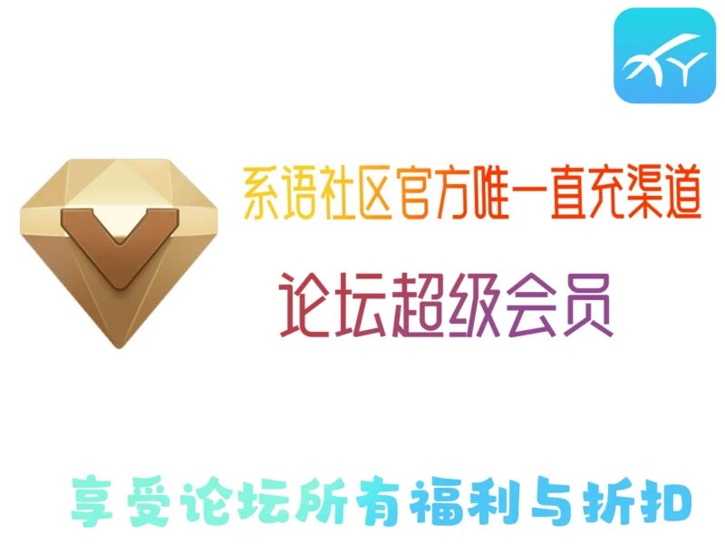 系语社区超级会员直充卡密-系语社区_XiYUBBS_刷机社区_科技数码综合交流论坛_系语社区官网