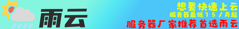 雨云-新一代服务器商，最低服务器15/月起